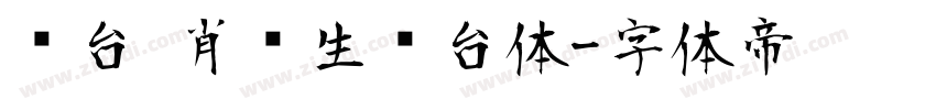 丛台 肖进生丛台体字体转换